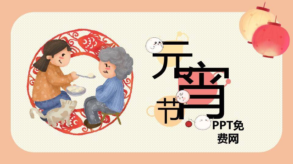 剪纸祖孙共食汤圆温情元宵课件PPT0