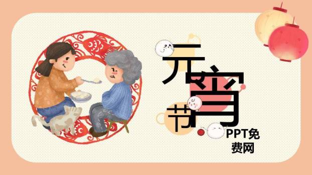 剪纸祖孙共食汤圆温情元宵课件PPT0