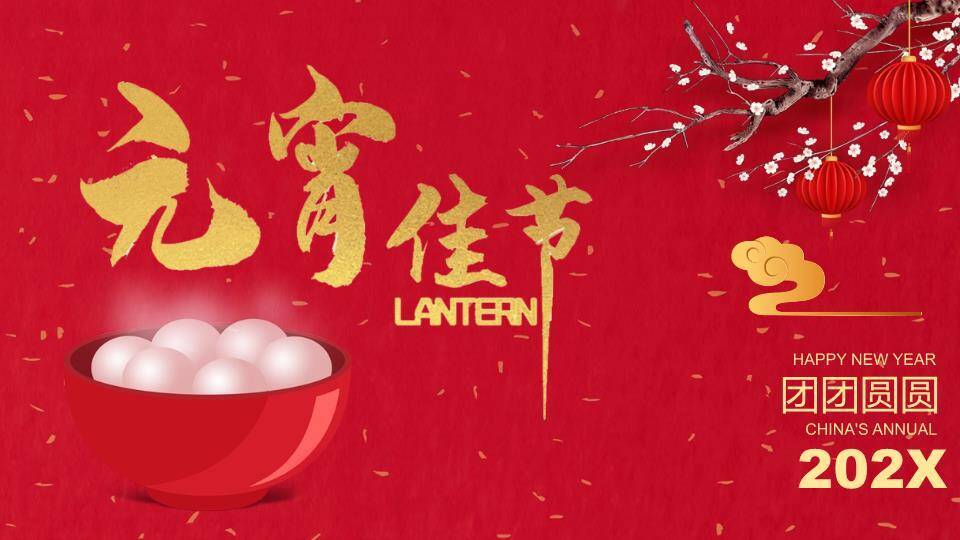 红碗梅花金书法元宵佳节企业PPT0