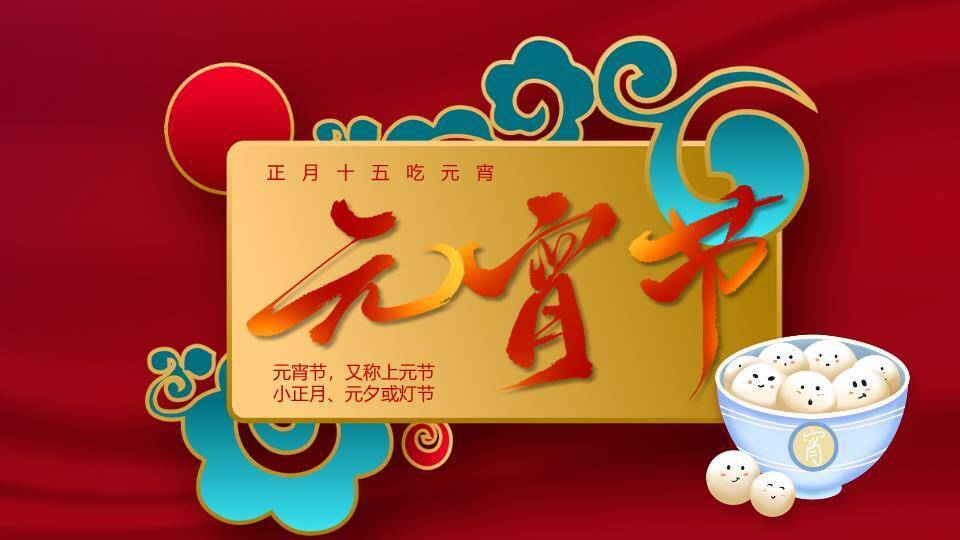 金矩形框云纹彩球元宵节科普PPT0