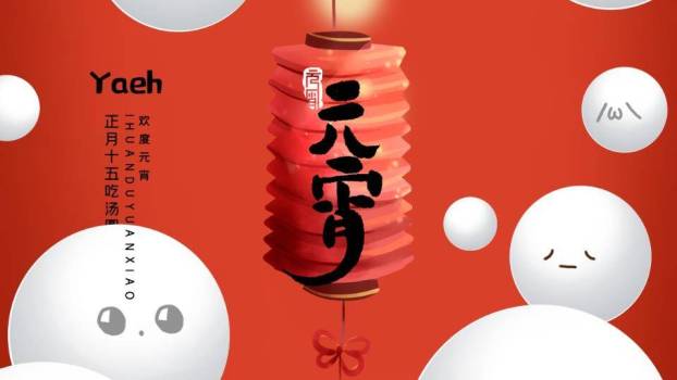 红灯笼漂浮汤圆趣味元宵宣传PPT0