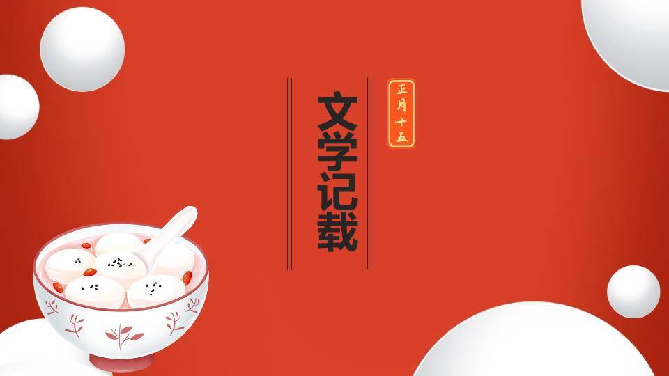 红灯笼漂浮汤圆趣味元宵宣传PPT3