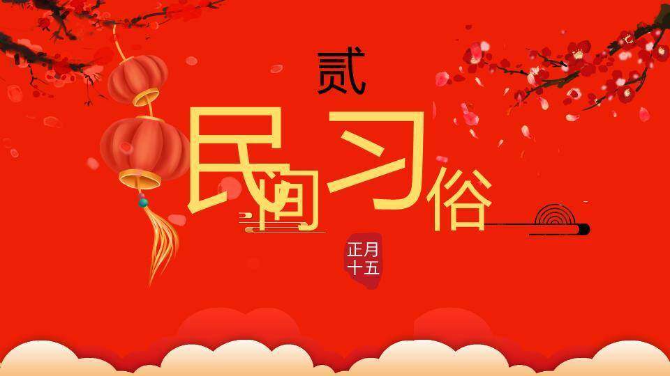 圆形窗格飘落梅花闹元宵宣传PPT1