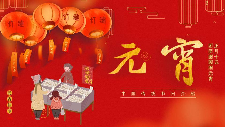 灯笼灯谜摊位汤圆民俗元宵介绍PPT0
