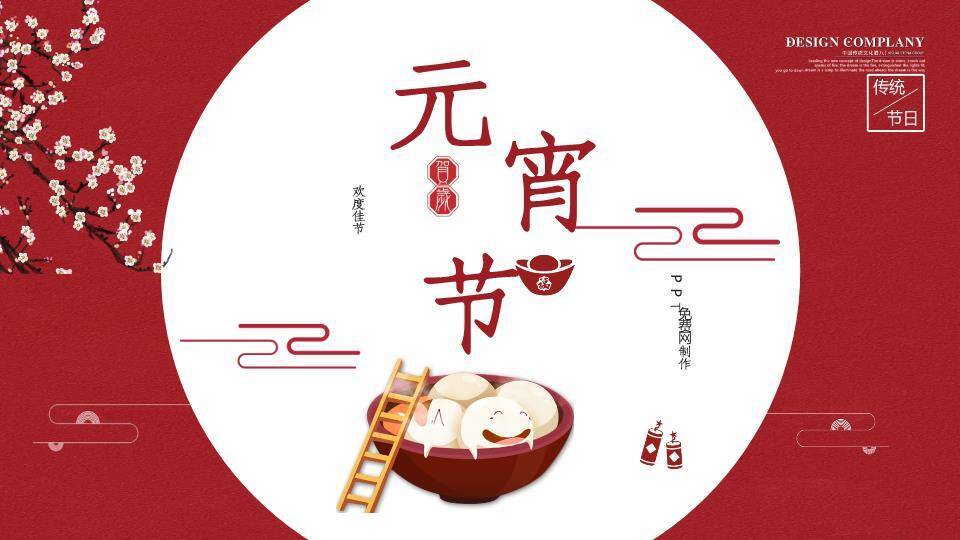 白圆框梅花梯子汤圆元宵活动PPT0