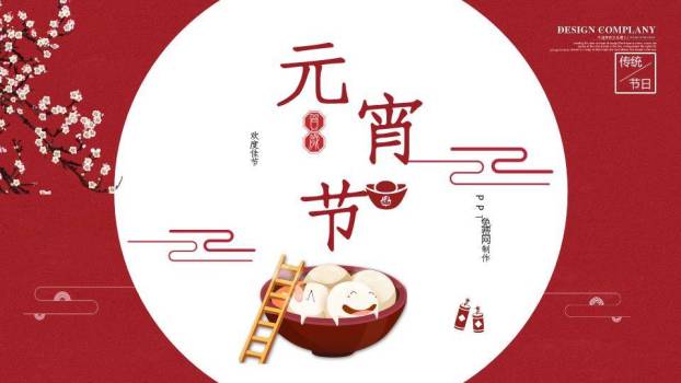 白圆框梅花梯子汤圆元宵活动PPT0