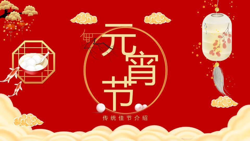 圆形金框鱼跃窗格元宵佳节介绍PPT0