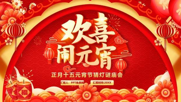 金立体字红金波浪元宵庙会汇报PPT0