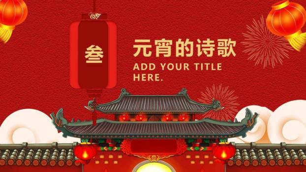 巨型灯笼男孩舞龙闹元宵民俗PPT5