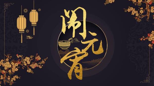 黑底金圆嵌山水闹元宵高端展示PPT0