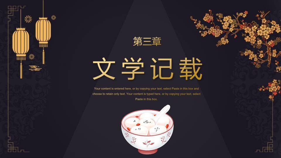 黑底金圆嵌山水闹元宵高端展示PPT3