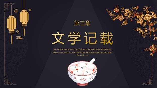 黑底金圆嵌山水闹元宵高端展示PPT3