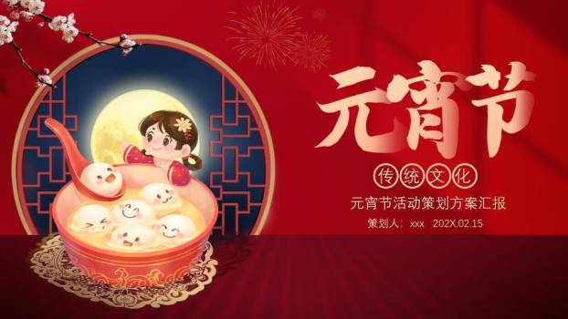 圆形窗景捧汤圆女孩元宵策划PPT0