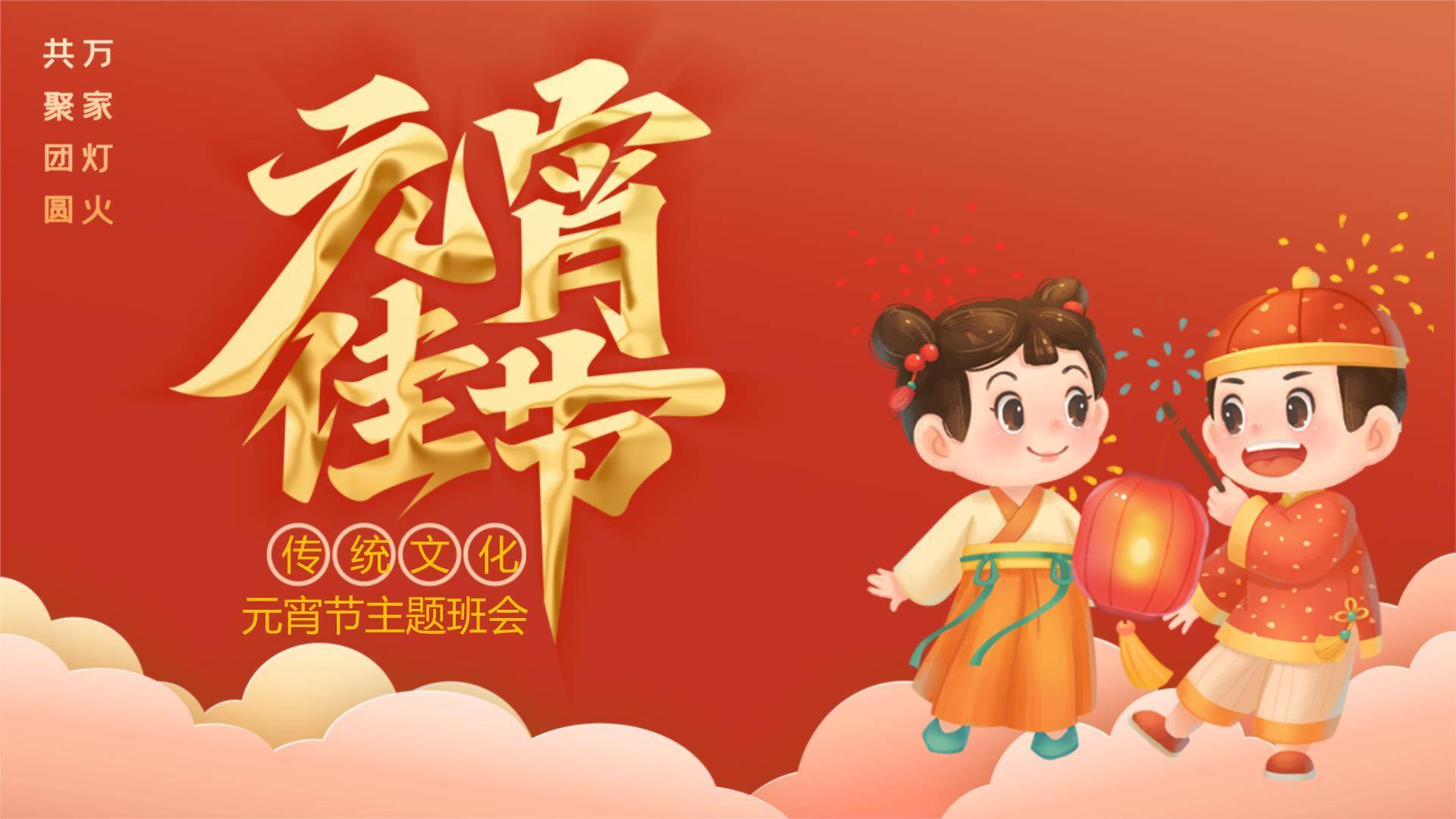 金丝带字体提灯儿童元宵班会PPT0