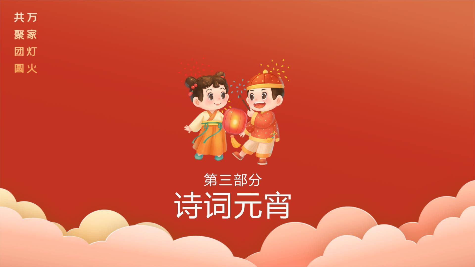 金丝带字体提灯儿童元宵班会PPT5