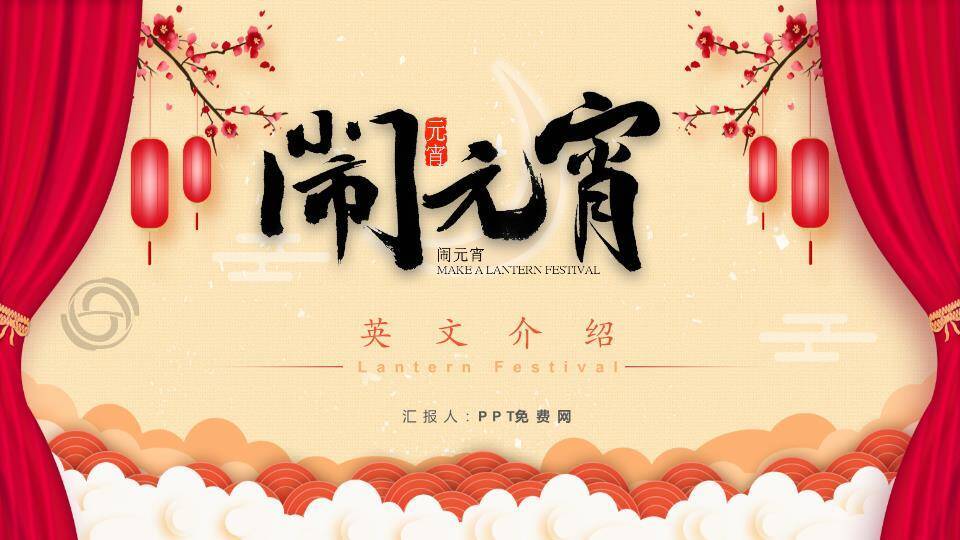 幕启元宵双语书法艺术介绍PPT0