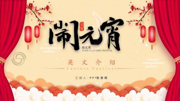 幕启元宵双语书法艺术介绍PPT0