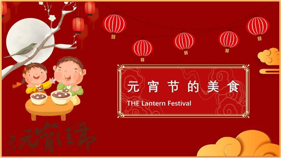 金元映趣持灯童元宵主题班会课件PPT2