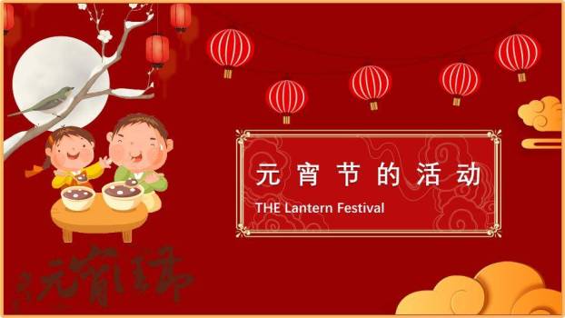 金元映趣持灯童元宵主题班会课件PPT4