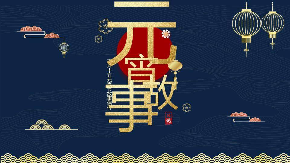 古韵潮声元宵故事教学课件PPT0