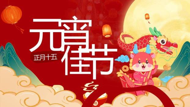 福龙映月元宵佳节童趣宣传PPT0