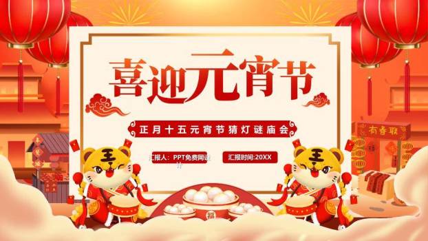 鼓乐谜趣元宵猜灯谜活动策划PPT0