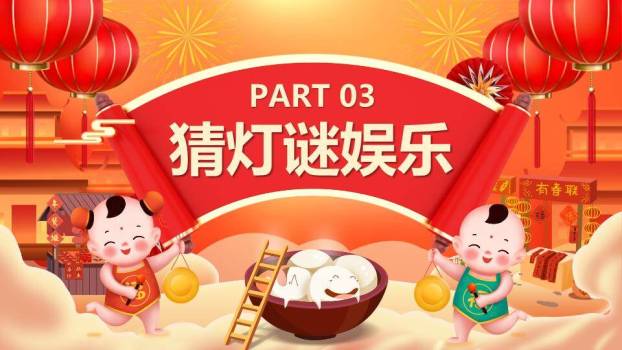 鼓乐谜趣元宵猜灯谜活动策划PPT3