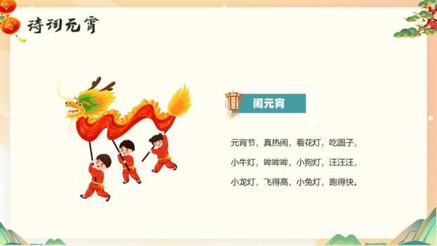 山水龙腾元宵佳节通用宣传模板PPT8