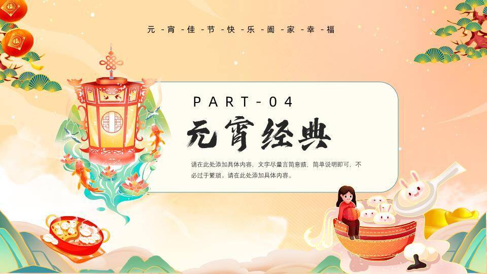 山水龙腾元宵佳节通用宣传模板PPT9