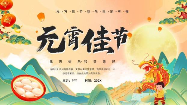 山水龙腾元宵佳节通用宣传模板PPT0
