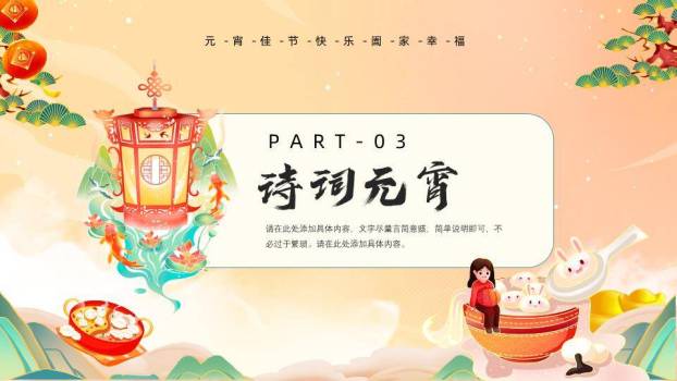 山水龙腾元宵佳节通用宣传模板PPT5