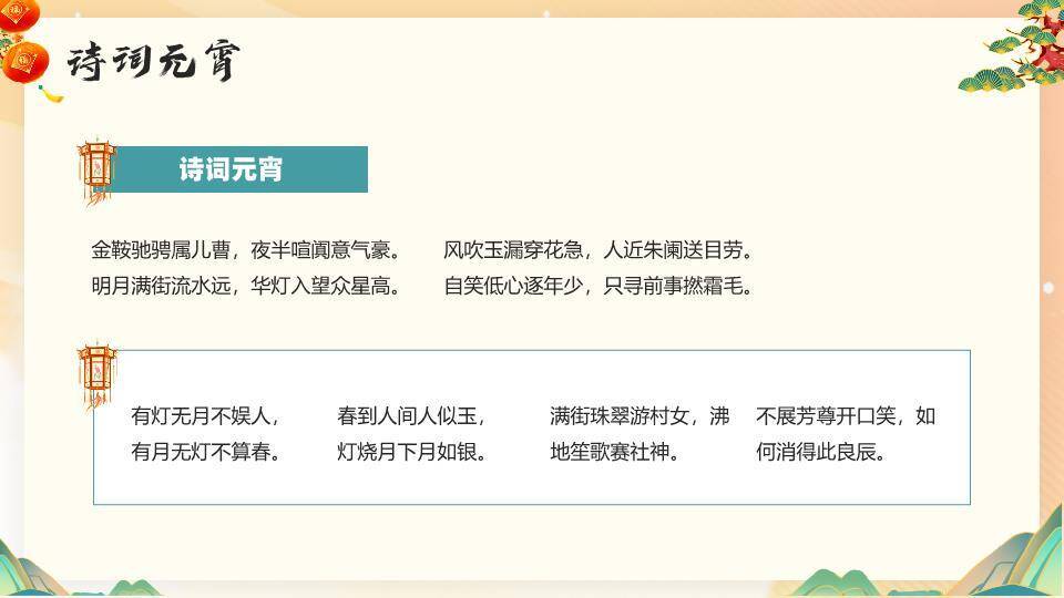 山水龙腾元宵佳节通用宣传模板PPT7