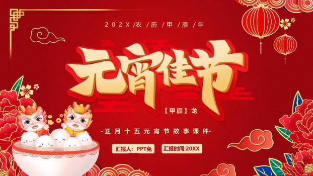 金龙献瑞龙年元宵故事课件PPT0