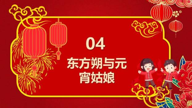 金龙献瑞龙年元宵故事课件PPT5