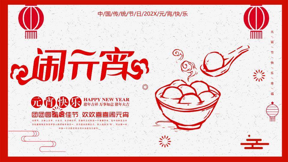 简意丰年闹元宵极简祝福PPT0