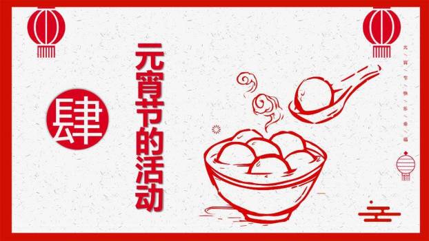 简意丰年闹元宵极简祝福PPT4