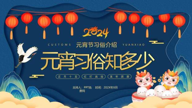 潮涌灯辉元宵习俗现代解读PPT0