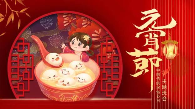 窗花童梦元宵主题班会课件PPT0