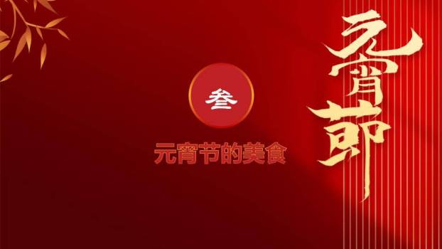 窗花童梦元宵主题班会课件PPT3