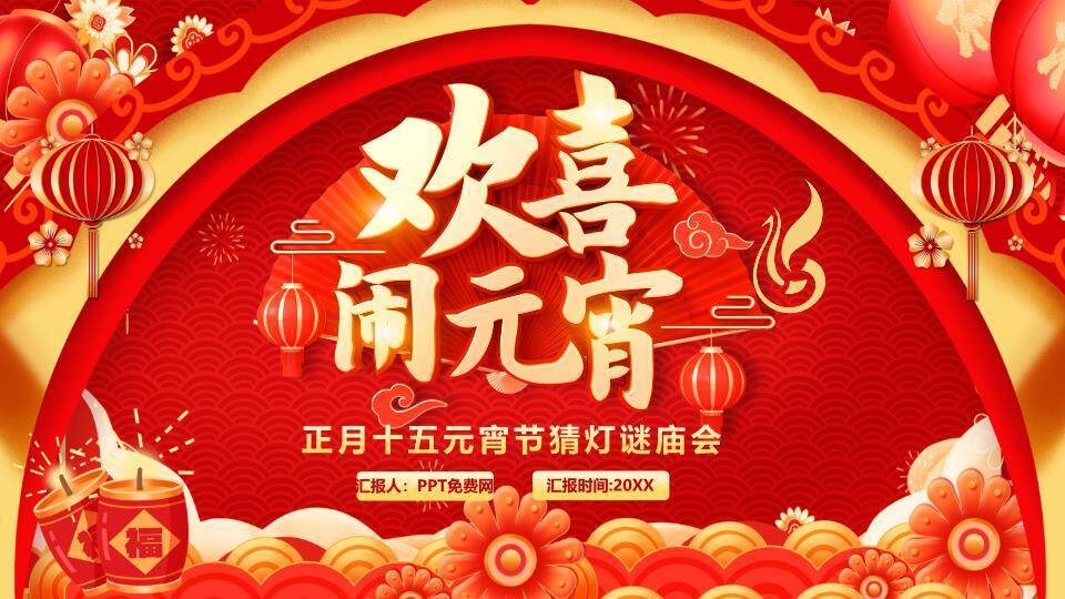 金鼓喧阗元宵活动盛况汇报PPT0