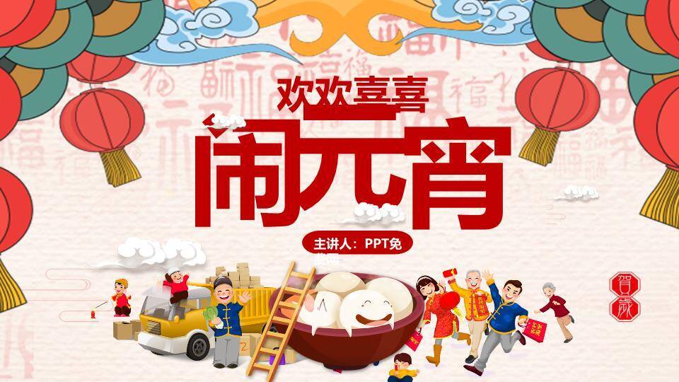 万家灯火元宵团圆主题班会PPT0