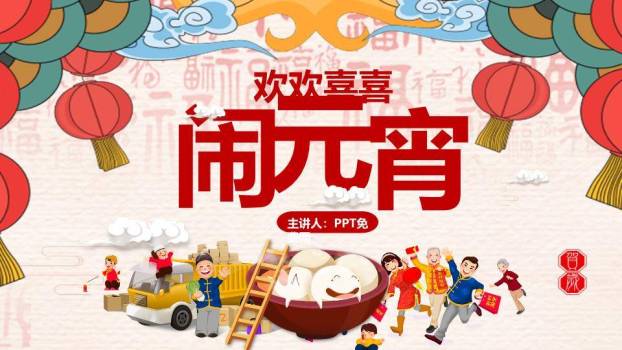 万家灯火元宵团圆主题班会PPT0