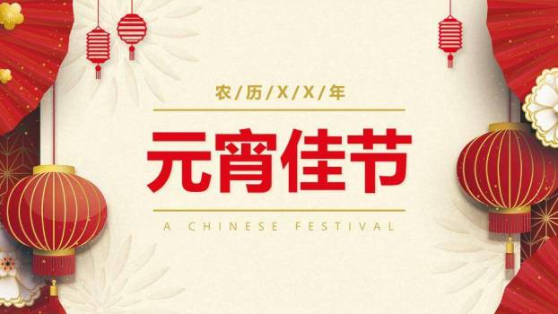 扇引福来元宵佳节对称美学模板PPT0