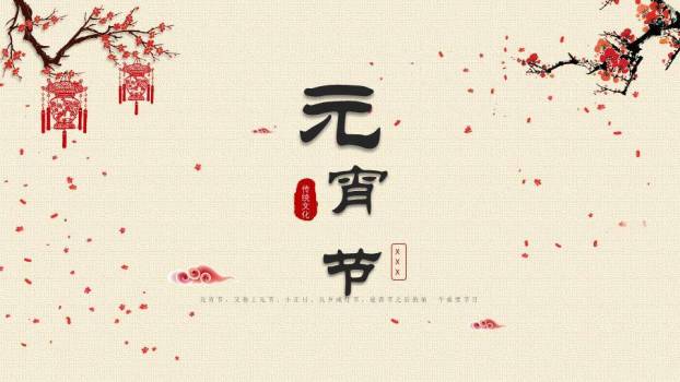 墨韵知俗元宵传统文化科普PPT0