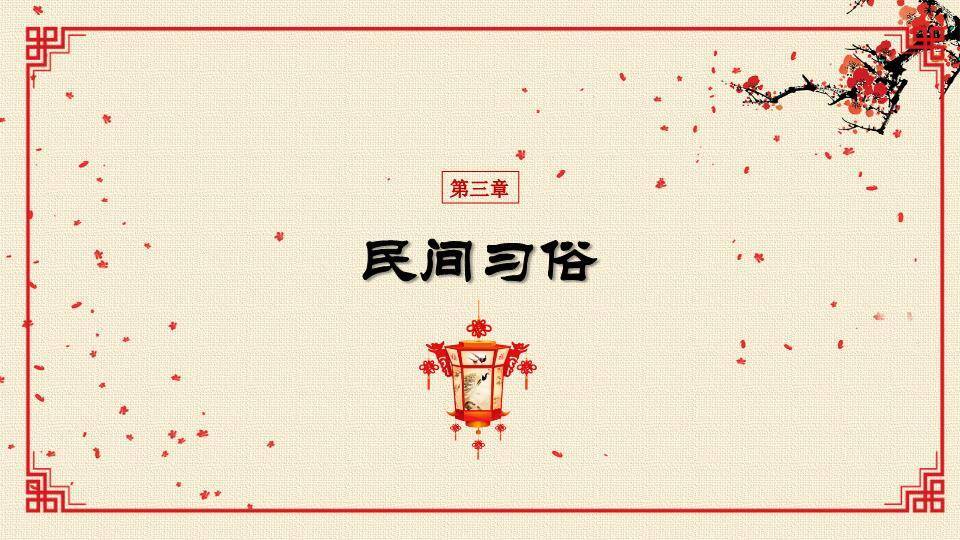 墨韵知俗元宵传统文化科普PPT5