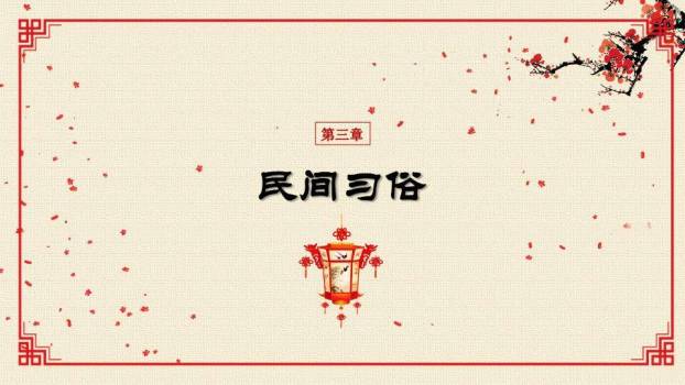 墨韵知俗元宵传统文化科普PPT5