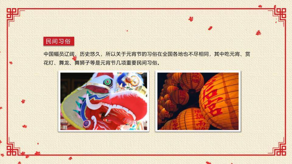 墨韵知俗元宵传统文化科普PPT6