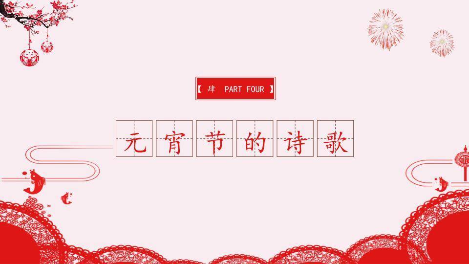 融萃绽彩企业社区元宵庆典方案PPT9