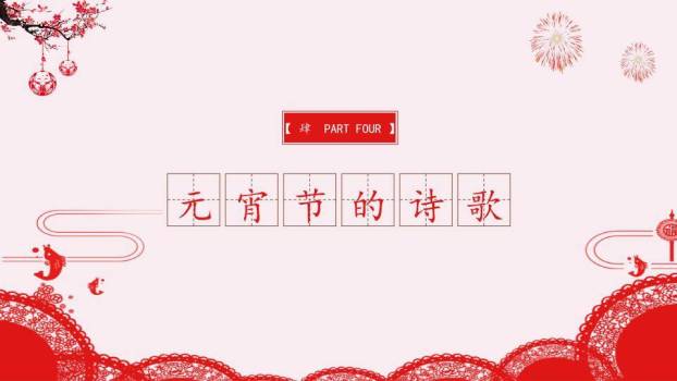 融萃绽彩企业社区元宵庆典方案PPT9