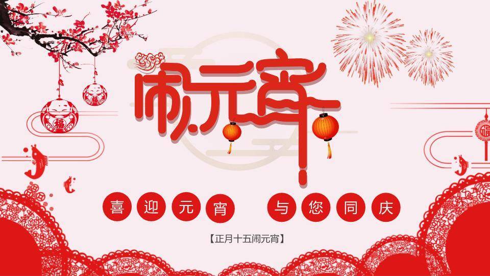 融萃绽彩企业社区元宵庆典方案PPT0